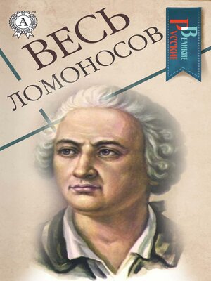 cover image of Весь Ломоносов